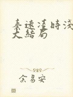 秦远凌时浅短剧大结局