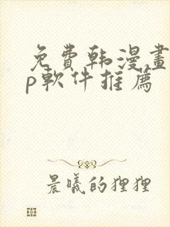 免费韩漫画app软件推荐