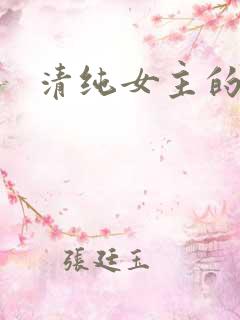 清纯女主的