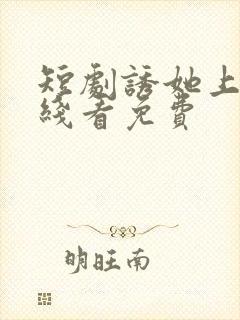 短剧诱她上瘾在线看免费