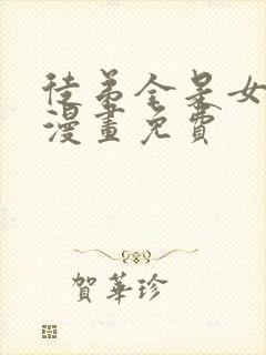 徒弟全是女魔头漫画免费