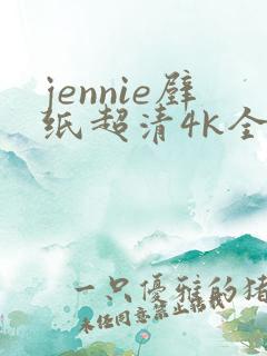 jennie壁纸超清4k全面屏