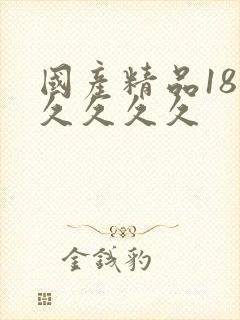 国产精品18久久久久久