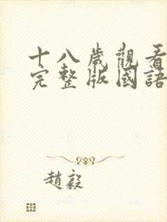 十八岁观看免费完整版国语