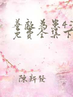 养敌为患4漫画免费全集下拉式