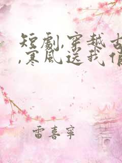 短剧,穿越古代,寒风送我俏佳人