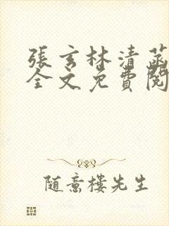 张玄林清菡小说全文免费阅读