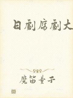 日剧腐剧大尺度