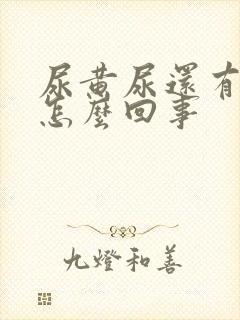 尿黄尿还有泡沫怎么回事