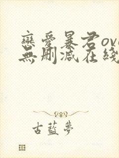 恋爱暴君ova无删减在线樱花