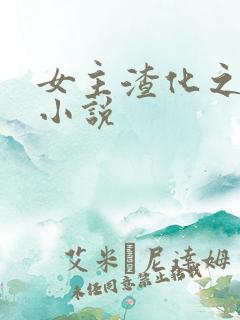 女主渣化之路 小说