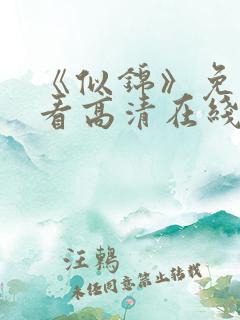 《似锦》免费观看高清在线