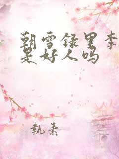 朝雪录里李牧云是好人吗