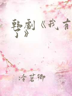 韩剧《我有爱人了》