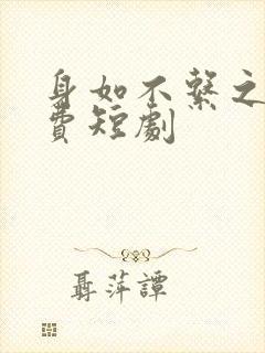 身如不系之舟免费短剧