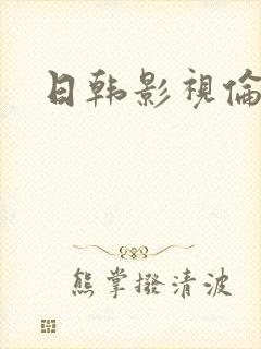 日韩影视伦理片