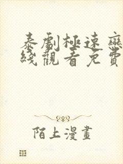 泰剧极速恋人在线观看免费完整版