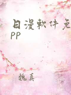 日漫软件免费app