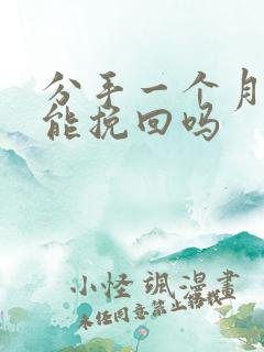 分手一个月了还能挽回吗