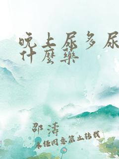 晚上尿多尿频吃什么药