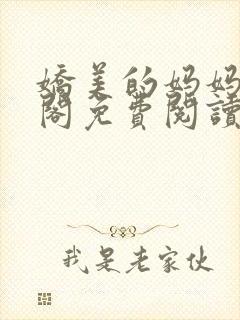 娇美的妈妈笔趣阁免费阅读