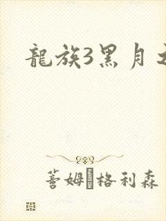 龙族3黑月之潮