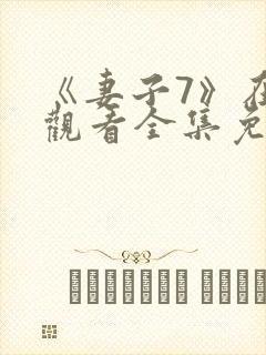 《妻子7》在线观看全集免费