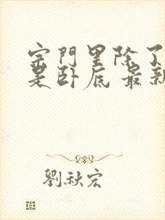 宗门里除了我都是卧底 最新章节