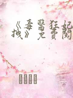 《毒医狂妃有点拽》免费阅读