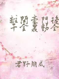 离开豪门后,假千金轰动全球有声书