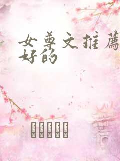 女尊文推荐文笔好的
