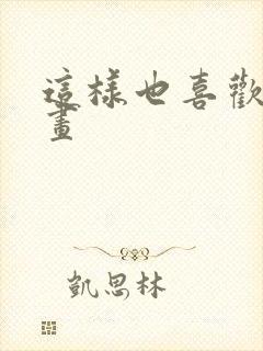 这样也喜欢吗漫画