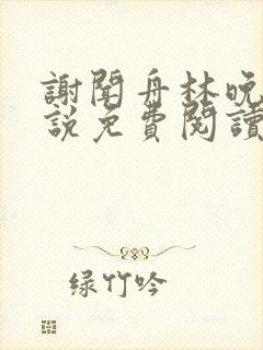 谢闻舟林晚棠小说免费阅读最新章节