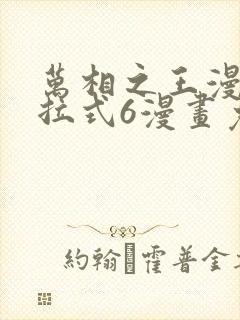 万相之王漫画下拉式6漫画免费