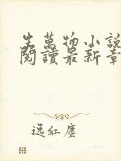 生万物小说原著阅读最新章节