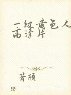 一级黄色人与马高清片