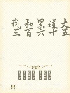 我和黑道大佬的三百六十五天第一季