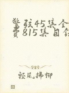 惊弦45集全免费815集目录介绍