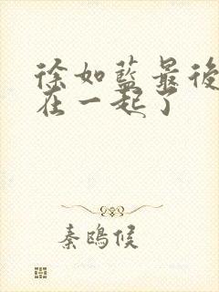 徐如蓝最后和谁在一起了