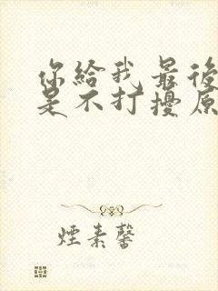 你给我最后的爱是不打扰原唱完整版