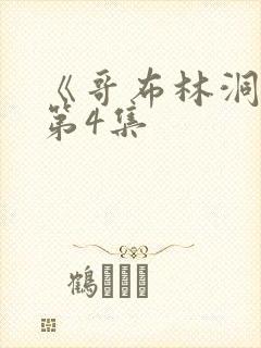 《哥布林洞窟》第4集