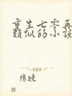 重生七零再高嫁类似的小说