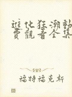 进化狂潮动漫免费观看全集第二季