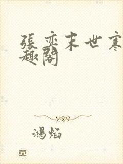 张奕末世寒冰笔趣阁