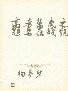 高考万岁之金榜题名在线观看