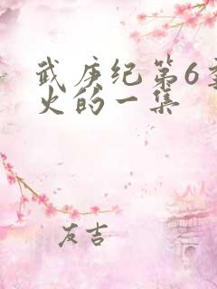 武庚纪第6季最火的一集