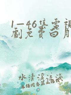 1—46集电视剧免费白月梵星