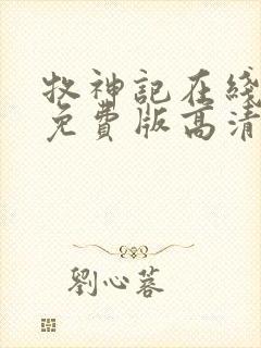 牧神记在线观看免费版高清