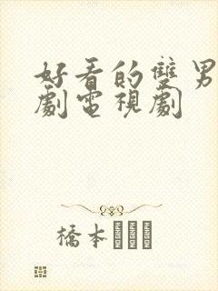 好看的双男主台剧电视剧