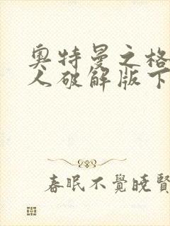 奥特曼之格斗超人破解版下载无限钻石